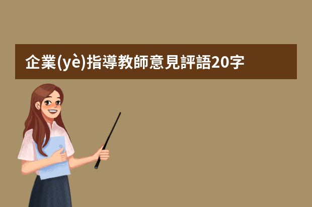 企業(yè)指導教師意見評語20字 實習單位指導教師評語